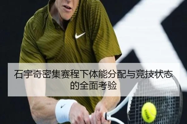 石宇奇密集赛程下体能分配与竞技状态的全面考验